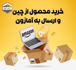 خرید محصول از چین و ارسال به آمازون 