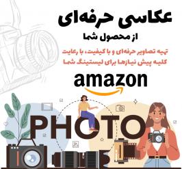 عکاسی محصولات برای آمازون