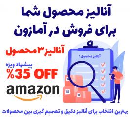 آنالیز 3 محصول برای فروش در آمازون