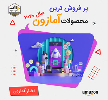 پرفروش ترین محصولات آمازون - سال 2020