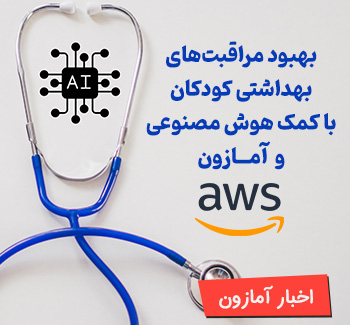 بهبود مراقبت های بهداشتی کودکان با کمک هوش مصنوعی و AWS آمازون 