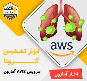 ابزار تشخیص کرونا سرویس AWS آمازون