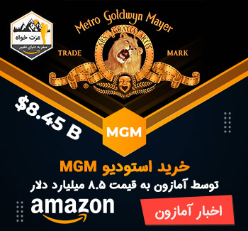 خرید استودیو MGM توسط آمازون به قیمت 8.5 میلیارد دلار