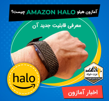 آمازون هیلو Amazon Halo چیست - معرفی قابلیت جدید آن