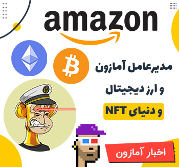 مدیر عامل آمازون و صحبت از ارز دیجیتال و NFT ها