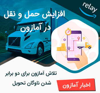 افزایش حمل و نقل در آمازون - تلاش برای دو برابر شدن ناوگان تحویل