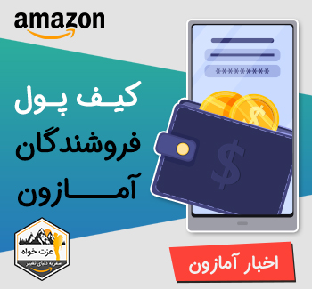 کیف پول آمازون راهکار مدیریت ساده پول در آینده