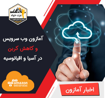 آمازون وب سرویس و کاهش کربن در آسیا و اقیانوسیه