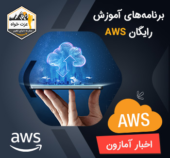 برنامه های آموزش رایگان AWS و حرفه رایانش ابری  