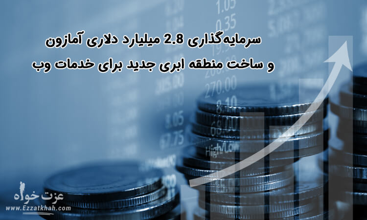 ساخت دومین مرکز داده در هند توسط آمازون