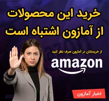 خرید این محصولات از آمازون اشتباه است