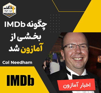 چگونه IMDb بخشی از آمازون شد - صحبت های کول نیدهام