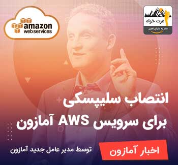 مدیر عامل جدید آمازون - اعلام جایگزینی برای سرویس AWS آمازون