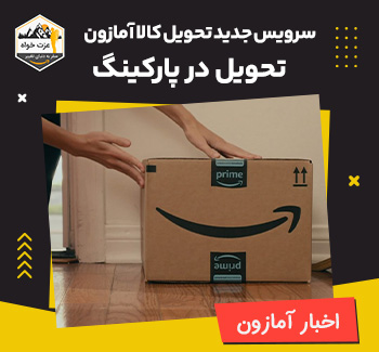 سرویس جدید تحویل کالا آمازون - تحویل در پارکینگ