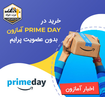 خرید در Prime Day آمازون بدون عضویت پرایم