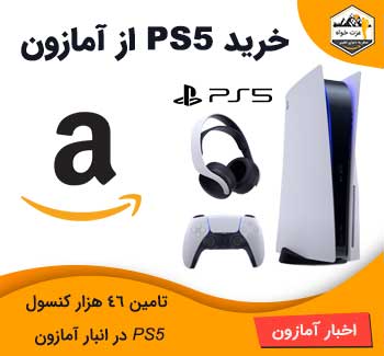 خرید PS5 از آمازون - تامین 46 هزار کنسول ps5 در آمازون 