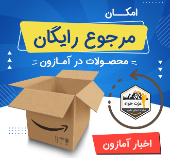 امکان مرجوع رایگان محصولات در آمازون