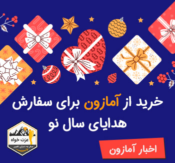 خرید از آمازون برای سفارش هدایای سال نو