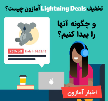 تخفیف Lightning Deals آمازون چیست و چگونه آنها را پیدا کنیم ؟