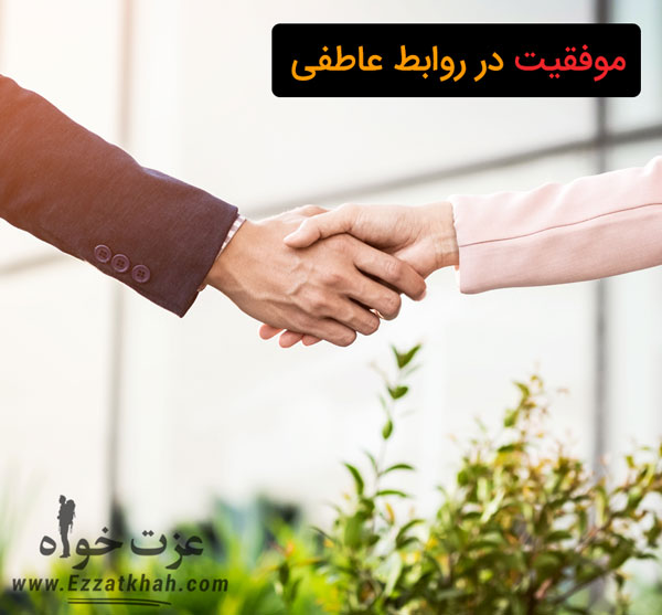 موفقیت در روابط عاطفی