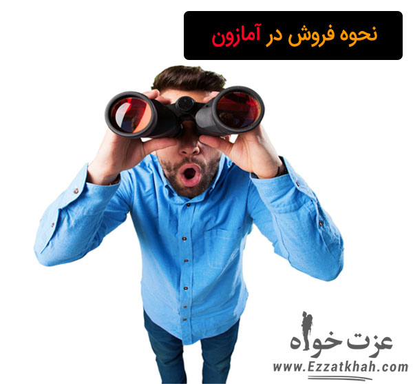 نحوه فروش در آمازون