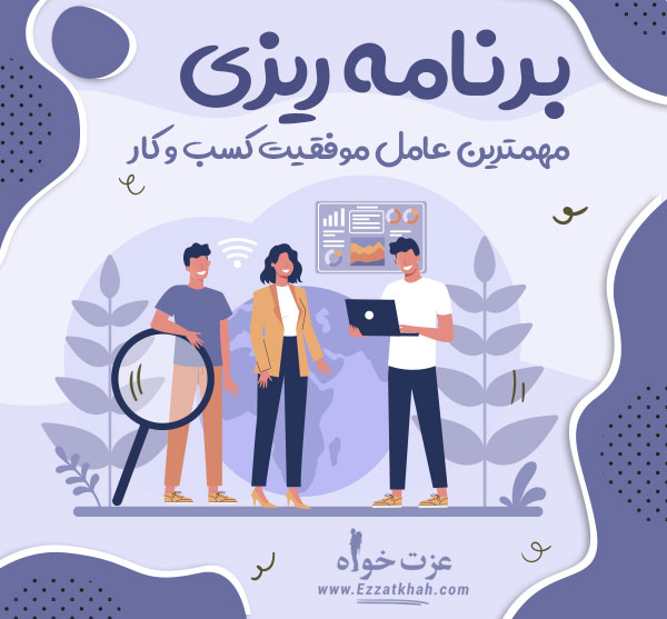 برنامه ریزی مهم ترین عامل موفقیت در کسب و کار