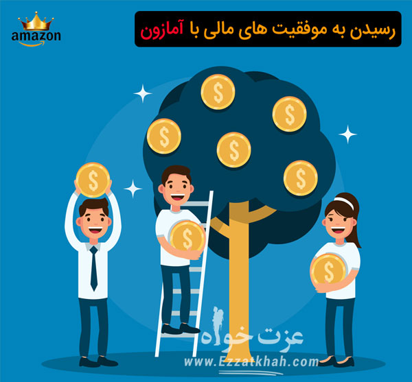 رسیدن به موفقیت های مالی با آمازون