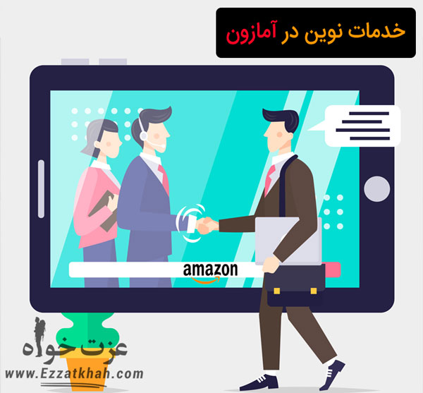 خدمات نوین در آمازون