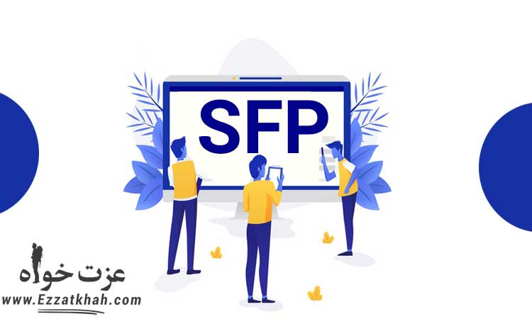 معرفی سرویس SFP 