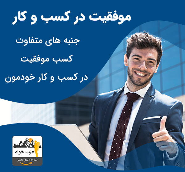 موفقیت در کسب و کار - جنبه های متفاوت کسب موفقیت