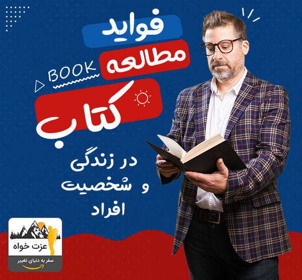 فواید مطالعه کتاب در زندگی و شخصیت افراد