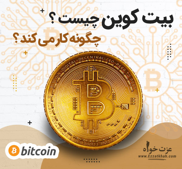 بیت کوین چیست و چگونه کار می کند ؟