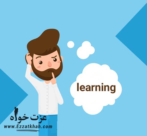 چگونه سرعت یادگیری و کسب مهارت را افزایش دهیم؟ | عزت خواه دات کام