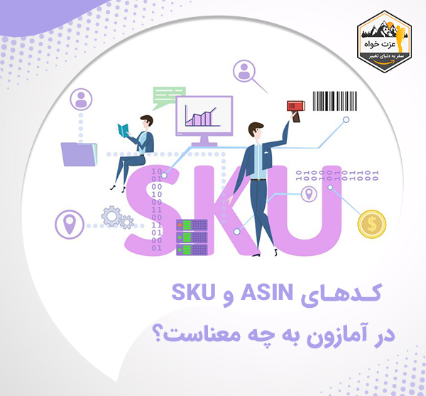 کد های SKU و ASIN در آمازون به چه معناست ؟