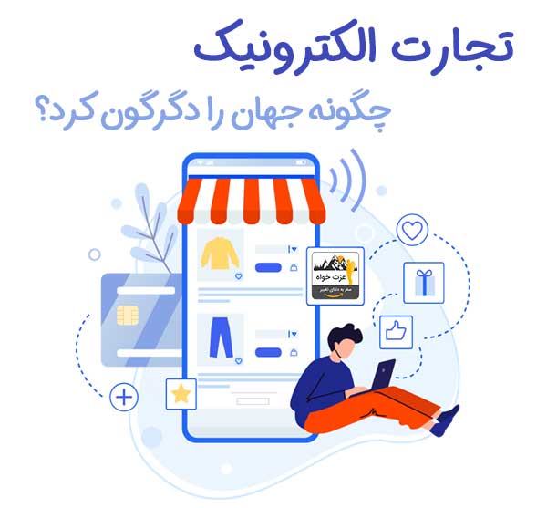 تجارت الکترونیک چگونه جهان را دگرگون کرد؟ – عزت خواه دات کام