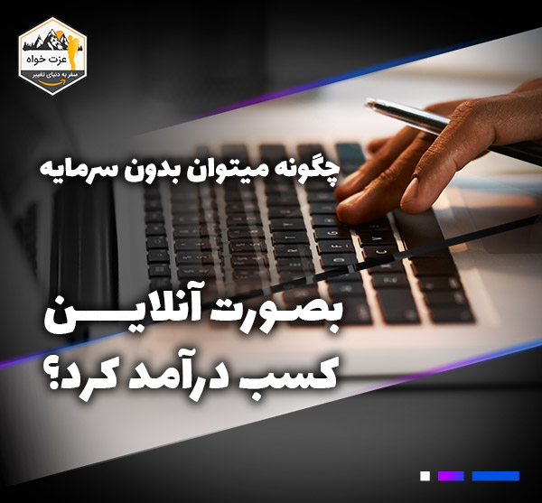 چگونه می توان بدون سرمایه به صورت آنلاین کسب درآمد کرد ؟