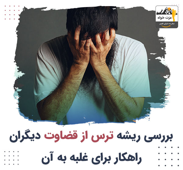 بررسی ریشه ترس از قضاوت دیگران - ارائه راهکار برای غلبه به آن