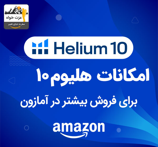 امکانات هلیوم 10 برای فروش بیشتر در آمازون