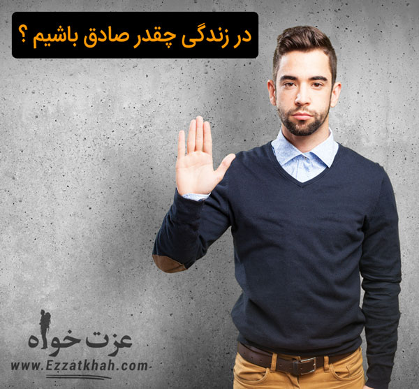 در زندگی چقدر صادق باشیم ؟