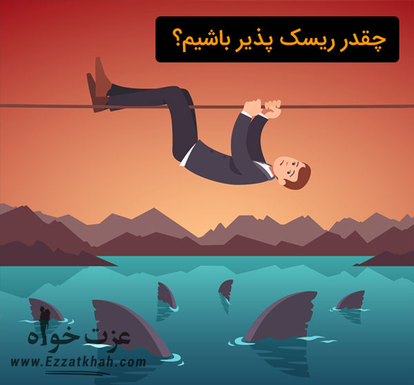 چقدر ریسک پذیر باشیم؟