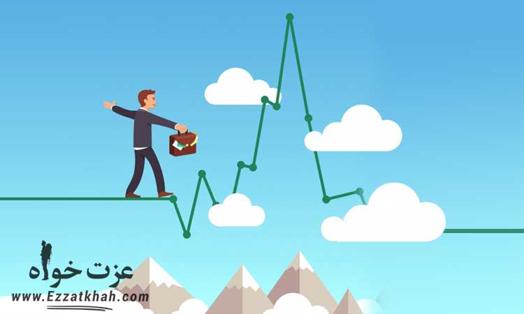 چقدر ریسک پذیر باشیم؟