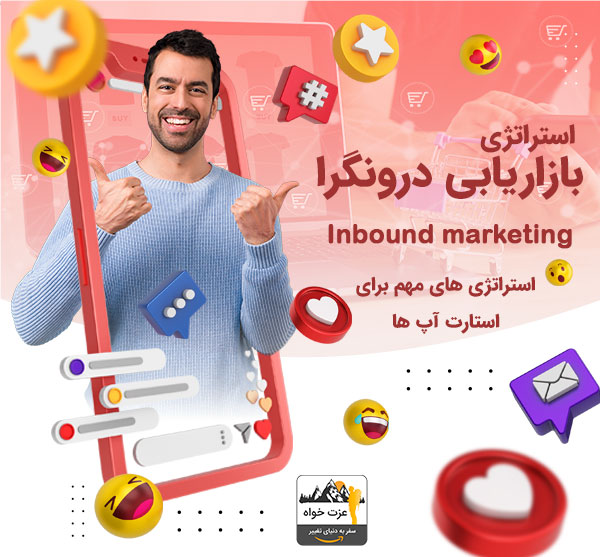 استراتژی بازاریابی درونگرا - 7 استراتژی مفید برای استارت آپ ها