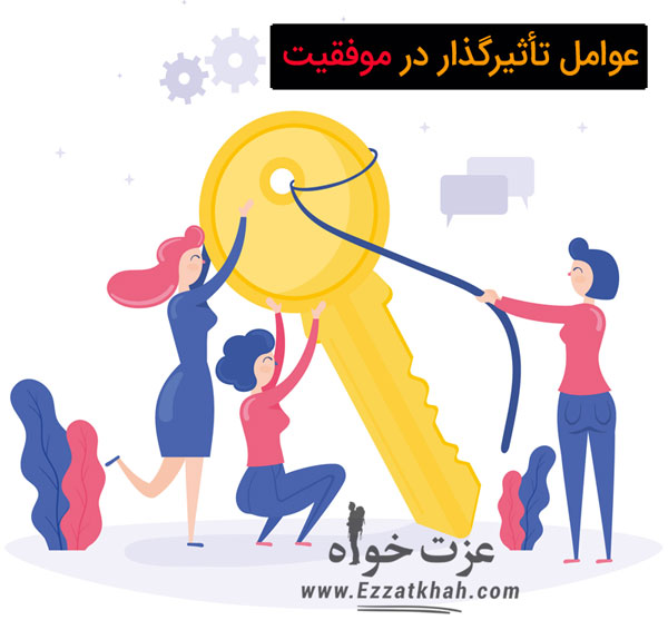 عوامل تأثیر گذار در موفقیت