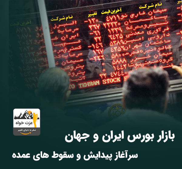 بازار بورس - تاریخچه پیدایش بازار بورس ایران و جهان