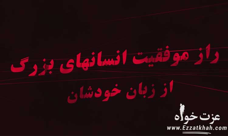 موفقیت انسان های بزرگ