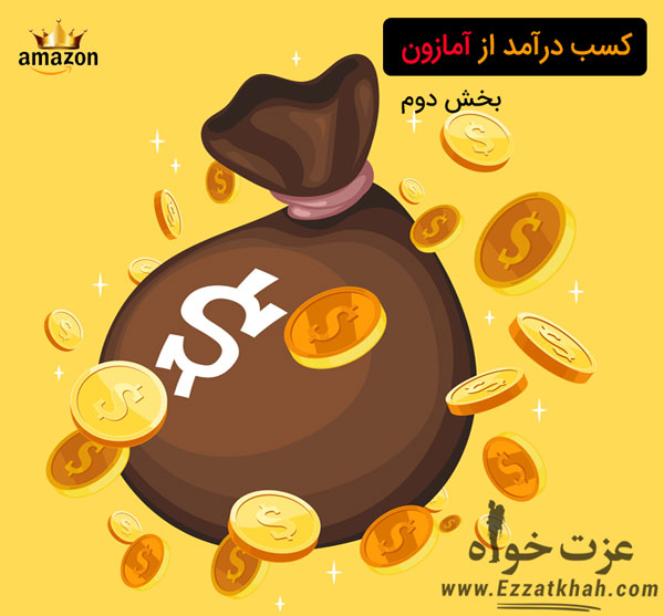 کسب درآمد از آمازون - بخش دوم