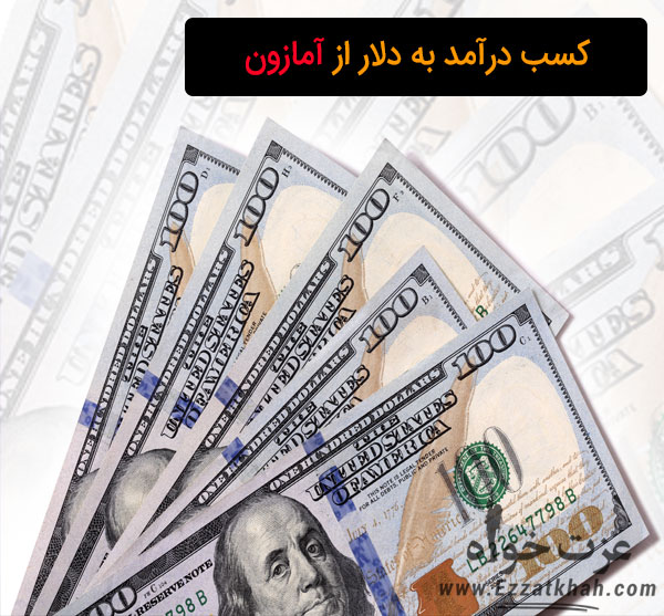 کسب درآمد به دلار از آمازون