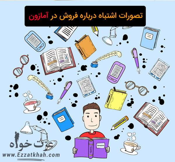 تصورات اشتباه درباره فروش در آمازون