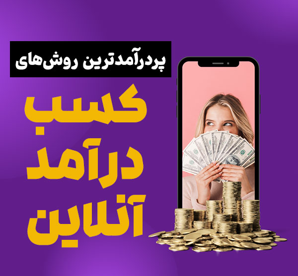 پردرآمدترین روش های کسب درآمد آنلاین  – مزایا و چالش ها 