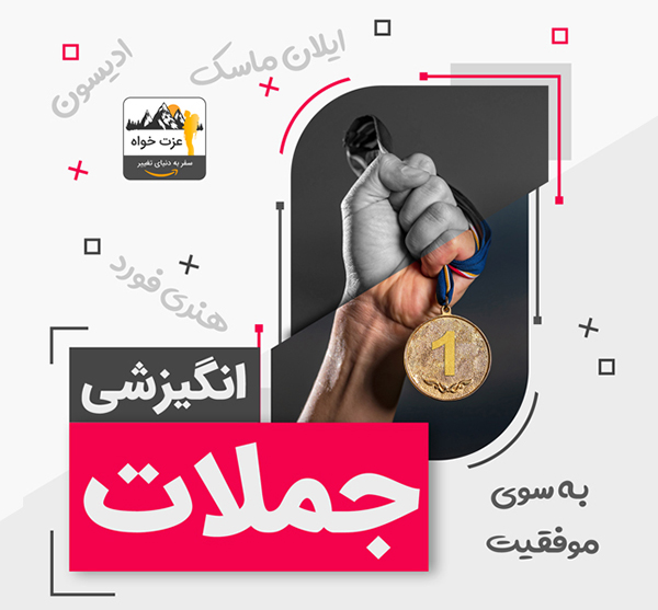 جملات انگیزشی برای الهام بخشیدن به شما برای موفقیت